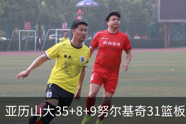 亚历山大35+8+9努尔基奇31篮板 雷霆力克太阳