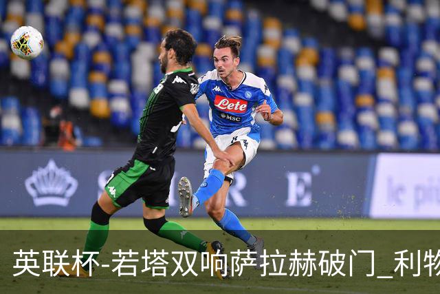 英联杯-若塔双响萨拉赫破门 利物浦5-1西汉姆联