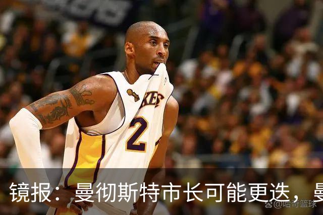 镜报：曼彻斯特市长可能更迭，曼联新球场建设面临不确定性
